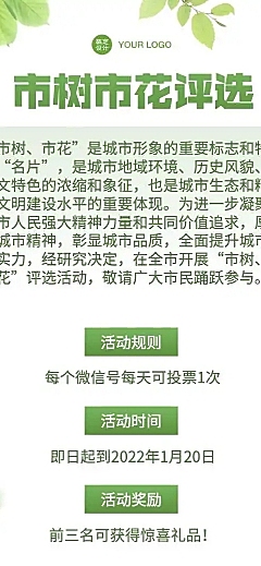 H5长页城市政务公益评比市树市花评投票活动