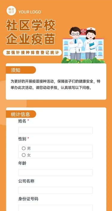 H5表单长页社区学校企业疫苗加强针接种排查登记统计