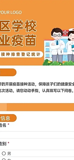H5表单长页社区学校企业疫苗加强针接种排查登记统计