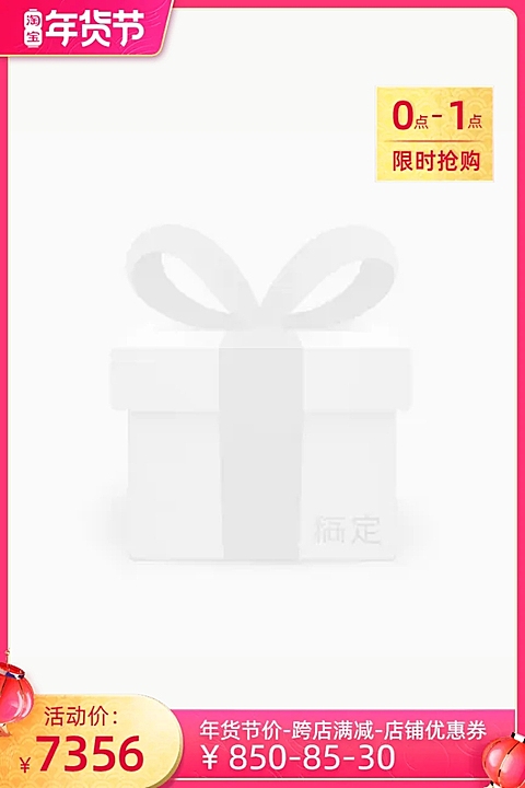 淘宝年货节(预热）限时优惠官方主图图标