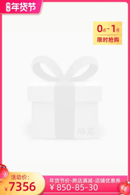 淘宝年货节(预热）限时优惠官方主图图标预览效果