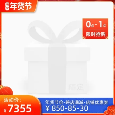 淘宝年货节(后）限时优惠官方主图图标