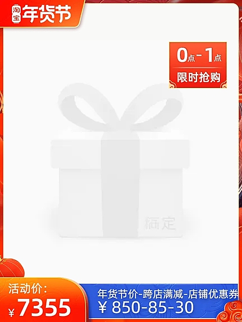 淘宝年货节(后）限时优惠官方主图图标
