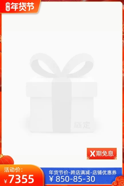 淘宝年货节(后）分期免息官方主图图标