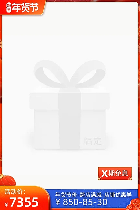 淘宝年货节(后）分期免息官方主图图标