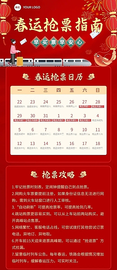 春节春运抢票攻略宣传喜庆海报