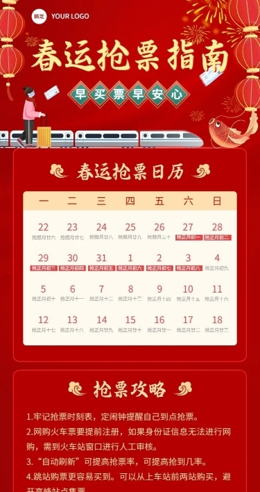春节春运抢票攻略宣传喜庆海报