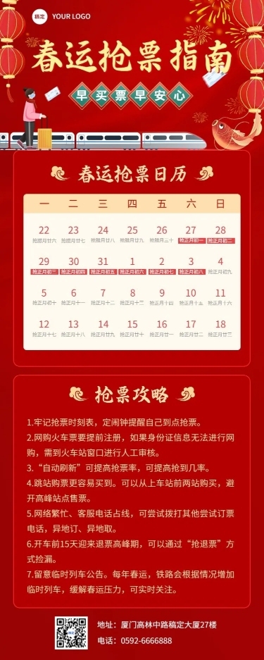 春节春运抢票攻略宣传喜庆海报