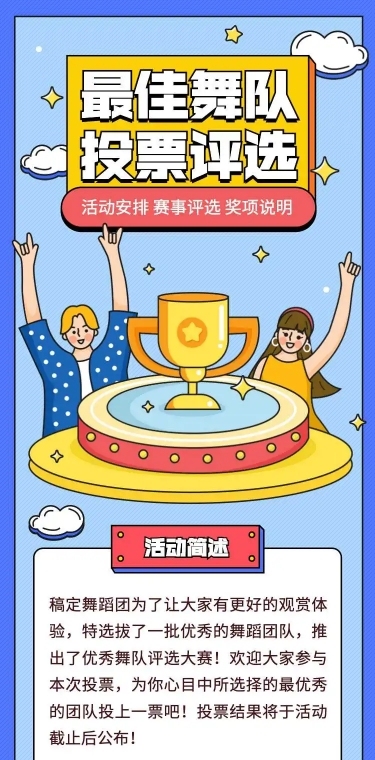 H5长页最佳舞队投票评选投票大赛