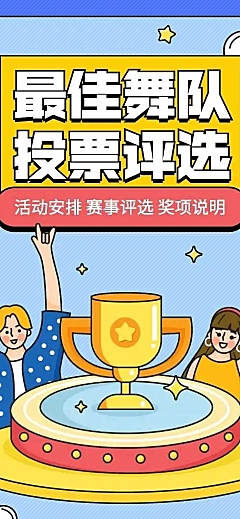 H5长页最佳舞队投票评选投票大赛