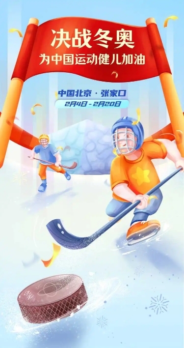 H5长页为奥运健儿助威卡通插画加油冬奥会冰壶赛事