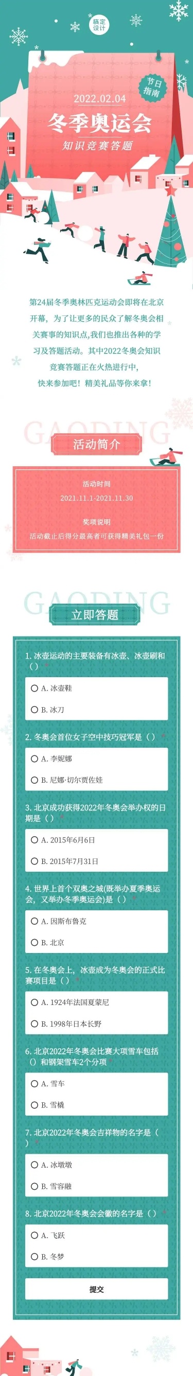 H5长页表单冬奥知识竞赛答题扁平插画北京冬奥会考试测评