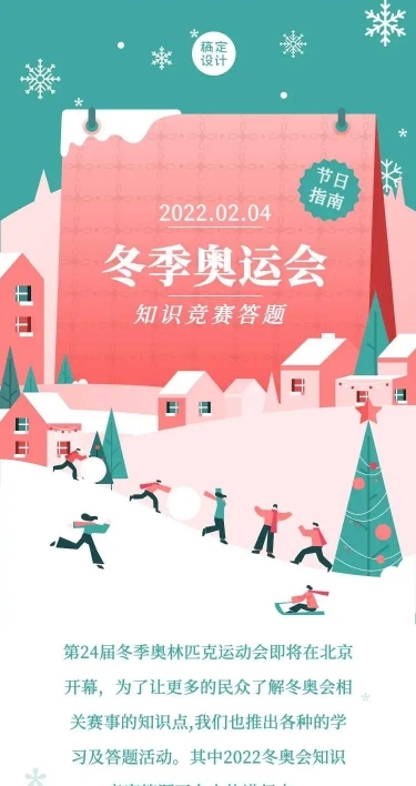 H5长页表单冬奥知识竞赛答题扁平插画北京冬奥会考试测评