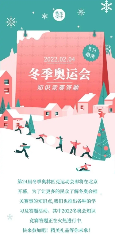 H5长页表单冬奥知识竞赛答题扁平插画北京冬奥会考试测评