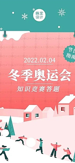 H5长页表单冬奥知识竞赛答题扁平插画北京冬奥会考试测评