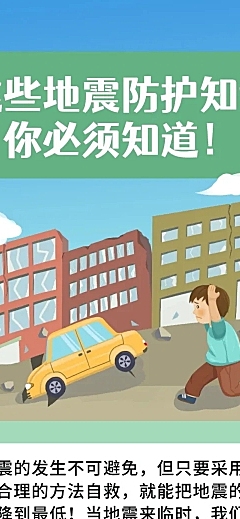 地震防护知识科普插画文章长图
