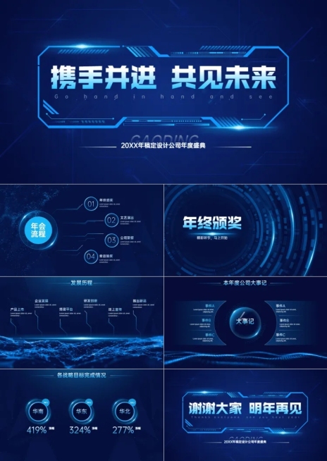 年会晚会酷炫科技风预览效果