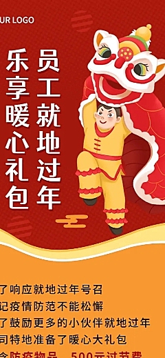 春节就地过年倡议企业行政福利活动长图海报雄狮少年