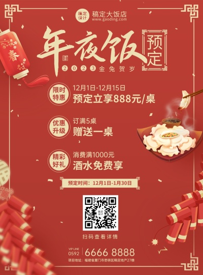 餐饮美食2023兔年春节营销买赠年夜饭预定海报