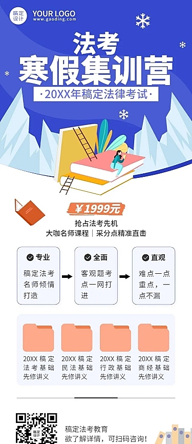 寒假法考集训营招生卡通长图海报