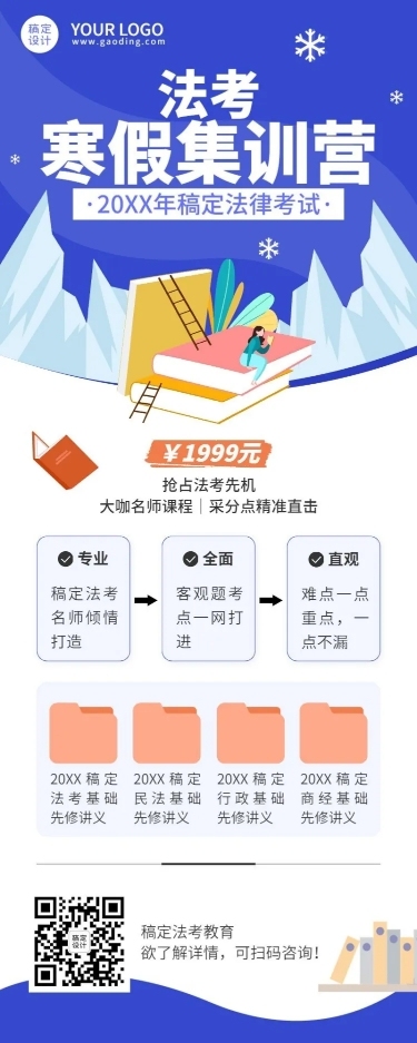 寒假法考集训营招生卡通长图海报