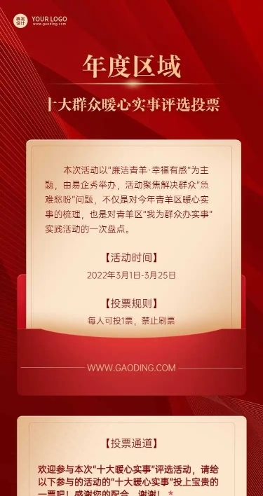 H5长页表单年度区域“十大暖心实事”评选投票竞赛活动