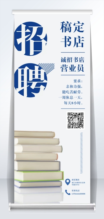 稿定书店诚招书店营业员易拉宝