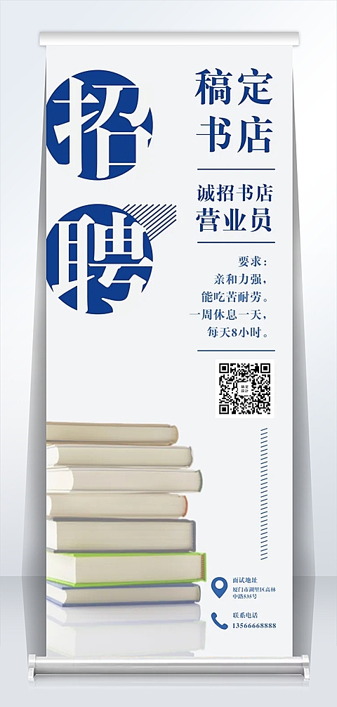 稿定书店诚招书店营业员易拉宝