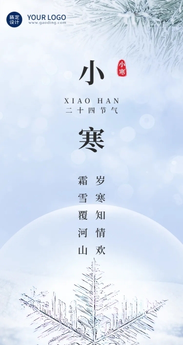 小寒节气祝福冬日保暖合成长图海报
