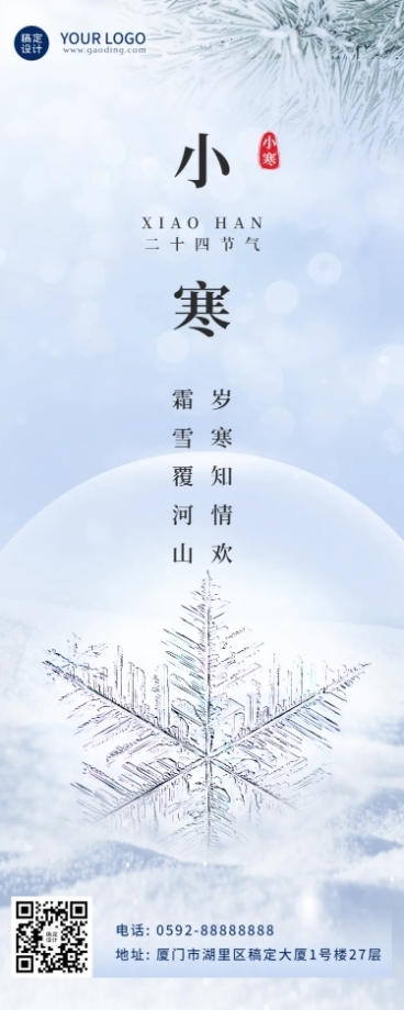 小寒节气祝福冬日保暖合成长图海报预览效果