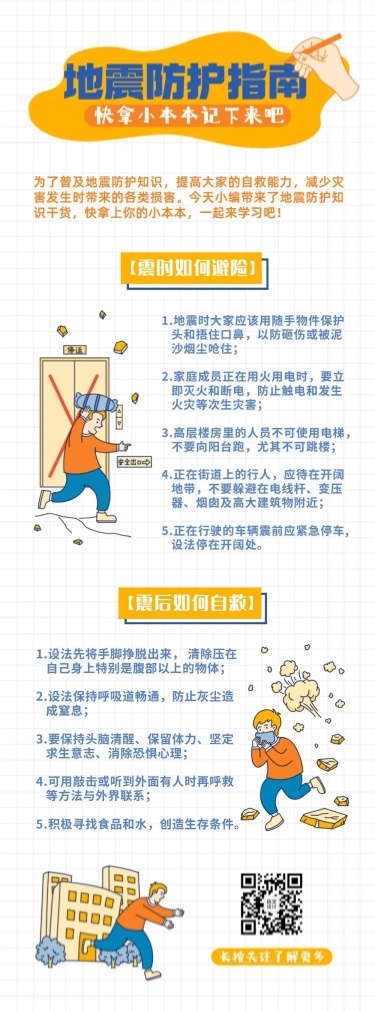 地震防护知识科普插画文章长图