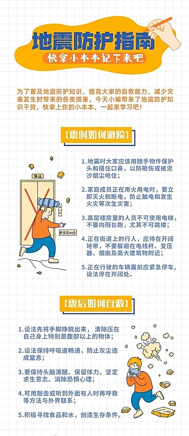 地震防护知识科普插画文章长图