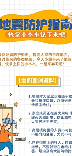 地震防护知识科普插画文章长图