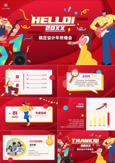 红色插画风青春时尚年会