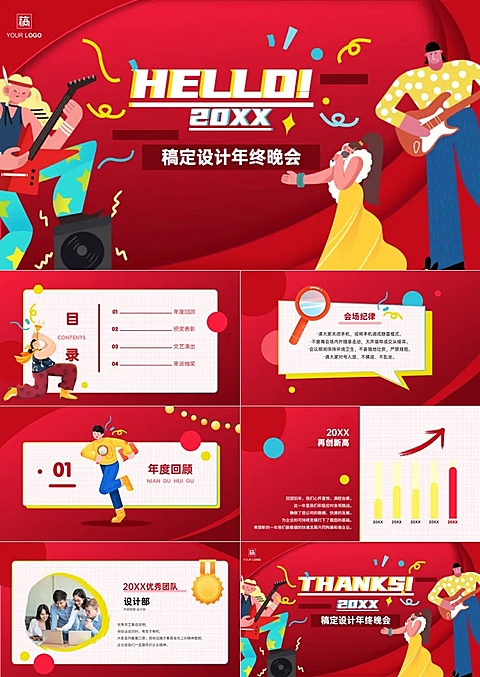 红色插画风青春时尚年会