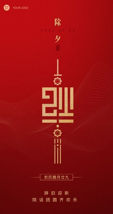 房地产除夕物业祝福中国风海报
