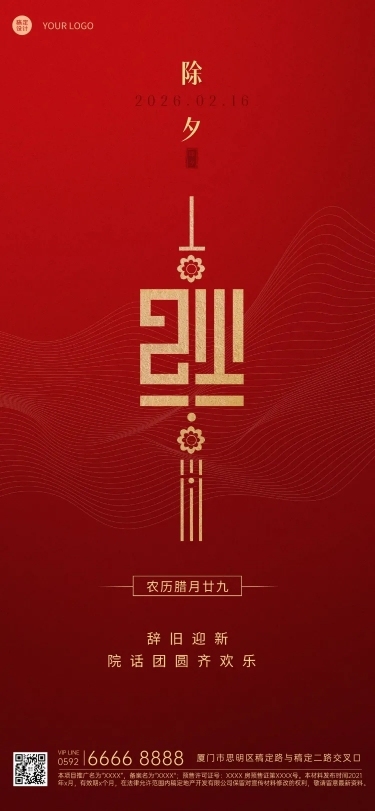 房地产除夕物业祝福中国风海报