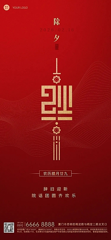 房地产除夕物业祝福中国风海报
