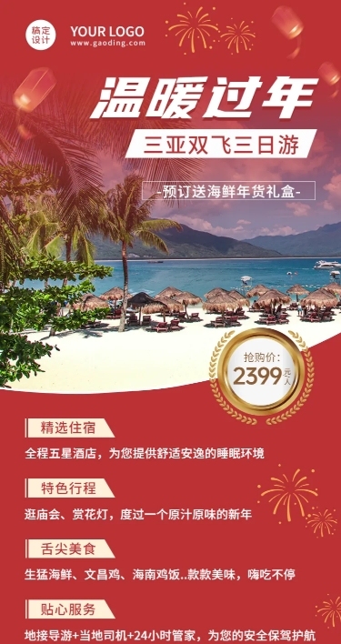 旅游出行春节旅游线路营销长图海报