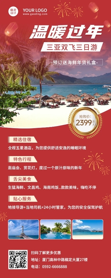 旅游出行春节旅游线路营销长图海报