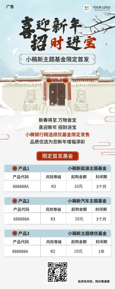 金融保险春节产品营销中国风海报