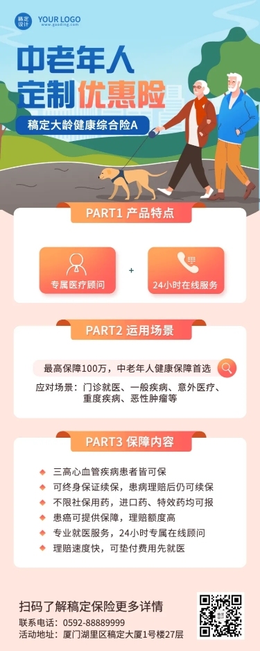 金融保险健康险产品介绍长图海报
