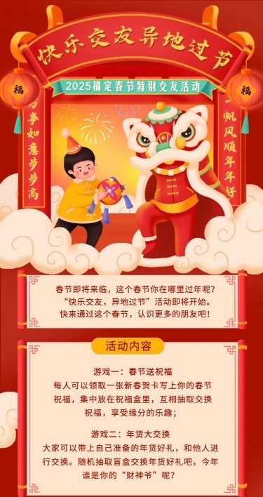 春节话题交友活动营销长图海报