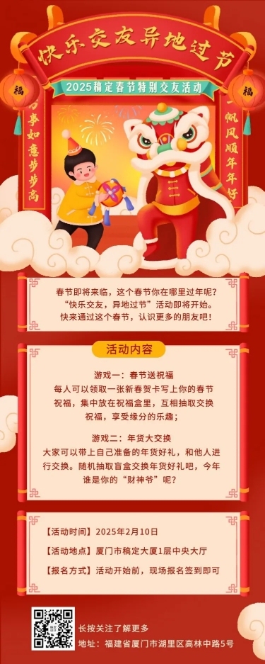春节话题交友活动营销长图海报
