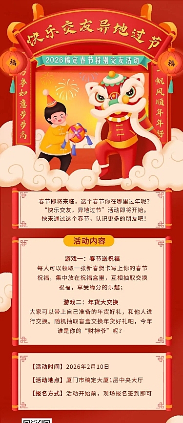 春节话题交友活动营销长图海报