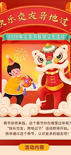 春节话题交友活动营销长图海报
