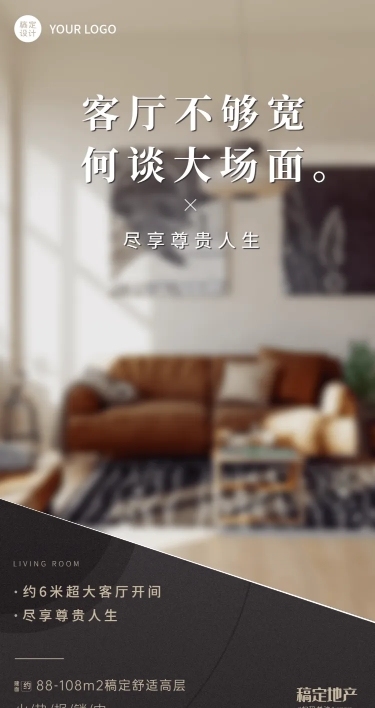 房地产大户型推广实景图海报