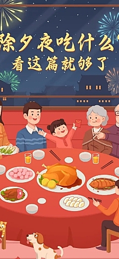 餐饮美食除夕年夜饭科普喜庆长图