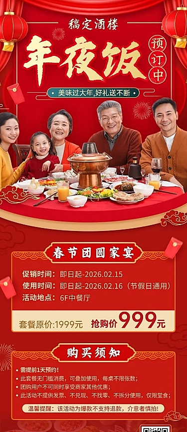 餐饮美食除夕年夜饭预订长图海报
