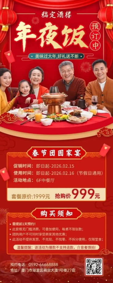 餐饮美食除夕年夜饭预订长图海报预览效果